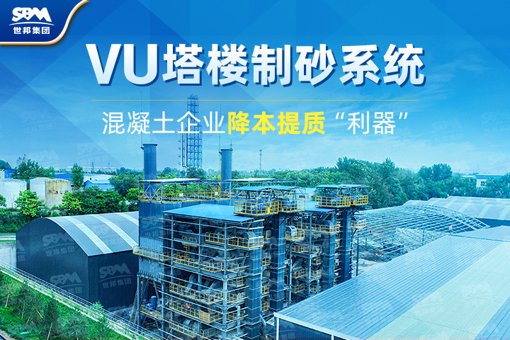 為什么越來越多混凝土企業(yè)選購VU塔樓制砂系統(tǒng)？